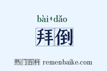 拜倒是什么意思的图片